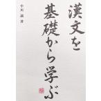 中川諭 漢文を基礎から学ぶ Book