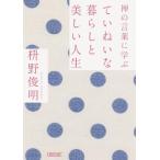 枡野俊明 禅の言葉に学ぶていねいな暮らしと美しい人生 朝日文庫 ま 36-1 Book