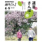 多田多恵子 道草さんぽ・春 NHKテキスト Mook