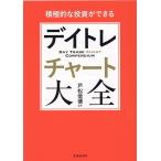 戸松信博 積極的な投資ができるデイトレチャート大全 Book