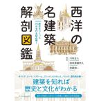 川向正人 西洋の名建築解剖図鑑 Book