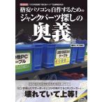 なんやら商会 格安パソコンを自作するためのジャンクパーツ探しの奥義 I/O BOOKS Book
