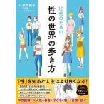 櫻井裕子 10代のための性の世界の歩き方 Book