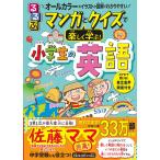 泉恵美子 るるぶ マンガとクイズで楽しく学ぶ!小学生の英語 Book