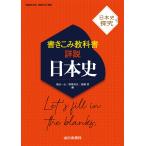 塩田一元 日本史探究 書きこみ教科書詳説日本史 日探705準拠 Book