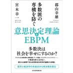 郡山幸雄 多数派の専横を防ぐ意思決定理論とEBPM Book