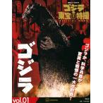 講談社 ゴジラ&東宝特撮 OFFICIAL MOOK vol.01 ゴジラ Mook