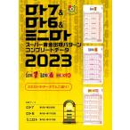 主婦の友インフォス ロト7&ロト6&ミニロトスーパー黄金出現パターンコンプリート 超的シリーズ Book