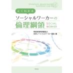 特定非営利活動法人日本ソーシャルワーカー よくわかるソーシャルワーカーの倫理綱領 Book