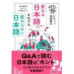 変わる日本語、それでも変わらない日本語 NHK調査でわかった日本語