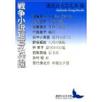 講談社文芸文庫 戦争小説短篇名作選 Book