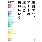 原田マハ 原田マハ、アートの達人に会いにいく Book