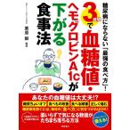 糖尿病にならない「最強の食べ方」!3週間で血糖値・ヘモグロビ Book