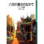 金原瑞人 八月の暑さのなかで ホラー短編集 Book