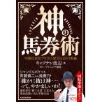 キャプテン渡辺 神の馬券術 年間収支をプラスに変える