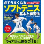 必ずうまくなるソフトテニス基本と練習法 COSMIC MOOK
