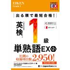 ジャパンタイムズ出版英語出版編集部 出る順で最短合格!英検R1級単熟語EX 第2版 Book
