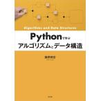 藤原暁宏 Pythonで学ぶアルゴリズムとデータ構造 Book