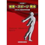 日本大学工学部体育研究室 改訂新版 体育・スポーツ教本 第19版 Book