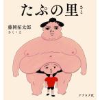 藤岡拓太郎 たぷの里 Book