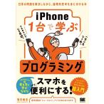 増井敏克 iPhone1台で学ぶプログラミング 日常の問題を解決しながら、論理的思考を身に付ける本 Book
