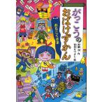斉藤洋 がっこうのおばけずかん おちこくさま Book