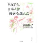 加藤陽子 それでも、日本人は「戦争」を選んだ 新潮文庫 か 77-1 Book
