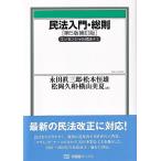 永田眞三郎 民法入門・総則 第5版補訂版 有斐閣ブックス 82 Book