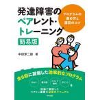 中田洋二郎 発達障害のペアレント・トレーニング簡易版 プログラムの進め方と運営のコツ Book
