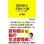 森勇磨 認知症は予防が9割 ボケない7つの習慣 マガジンハウス新書 014 Book
