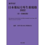 局外生規2022出版検討会 日本薬局方外生薬規格 2022 和英対訳 付・技術情報 Book