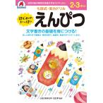 七田厚 七田式知力ドリル2,3さい はじめのいっぽ えんぴつ Book