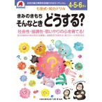 七田厚 七田式知力ドリル4,5,6さい きみのきもち そんなときどうする? Book