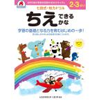 七田厚 七田式知力ドリル 2,3さい ちえできるかな Book