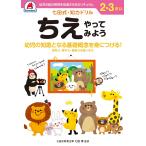 七田式知力ドリル 2,3さい ちえやってみよう Book