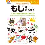 七田厚 七田式知力ドリル4,5さい もじをならおう Book