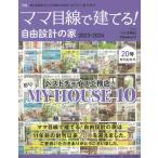 ママ目線で建てる!自由設計の家東海BEST版 vol.20 Cheekムック Mook