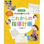 大豆生田啓友 0〜5歳児子どもの姿からつくるこれからの指導計画 Book
