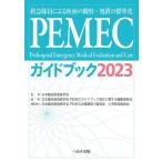 日本臨床救急医学会PEMECガイドブック PEMECガイドブック 2023 第2版 救急隊員による疾病の観察・処置の標準化 Book