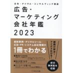 広告・マーケティング会社年鑑 広告・デジタル・コンサルティング関連