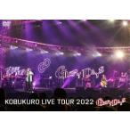 ショッピングfinal コブクロ KOBUKURO LIVE TOUR 2022 