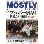 MOSTLY CLASSIC (モーストリー・クラシック) 2023年 06月号 [雑誌] Magazine