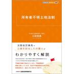 小田智典 所有者不明土地法制 KINZAIバリュー叢書L Book
