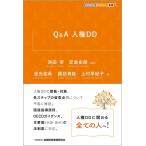 浜田宰 Q&A人権DD KINZAIバリュー叢書L Book