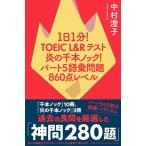 中村澄子 1日1分!TOEICL&Rテスト炎の千本ノック! パート5 Book