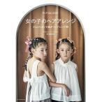KOMAKI 女の子のヘアアレンジ 「ヘアゴム」だけ! Book