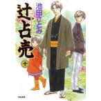 池田さとみ 辻占売 10 ぶんか社コミックス ホラーMシリーズ COMIC