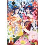 中村颯希 ふつつかな悪女ではございますが 6 雛宮蝶鼠とりかえ伝 一迅社ノベルス Book