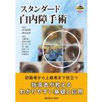 スタンダード白内障手術 宮田和典／監修 神谷和孝／監修 大鹿哲郎