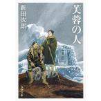 新田次郎 芙蓉の人 Book